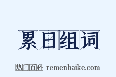 累日组词是什么意思的图片